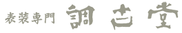 表装専門　調古堂　佐世保の表具店
