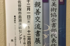 H28年長崎県美術協会書部代表作家展＆日韓親善交流書展
