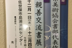 H28年長崎県美術協会書部代表作家展＆日韓親善交流書展