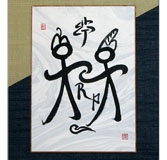 額　田代俊嶽先生