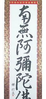 掛軸　書