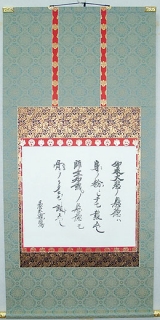 掛軸　書