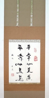 掛軸　書