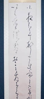 掛軸　書