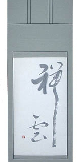 掛軸　書