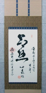 掛軸　専念寺様　H27.09