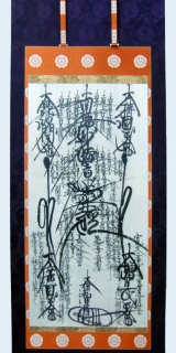 掛軸　常在寺様　H27.12