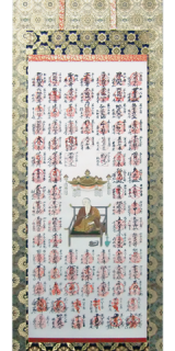 掛軸　八十八か所