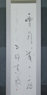掛軸　奥山義治先生の作品　H27.09.03