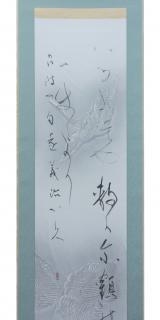 掛軸　奥山義治先生の作品