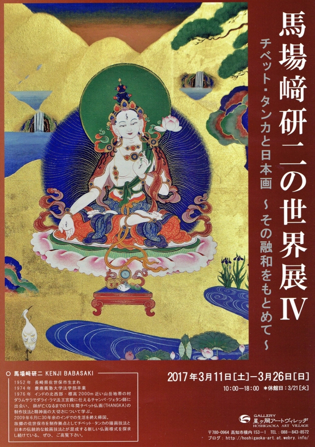 馬場﨑研二の世界展Ⅳ　チベット・タンカと日本画　～その融和を求めて～