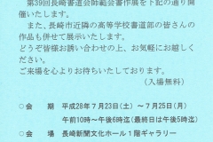 平成28年　第39回長崎書道会　師範会書作展のお知らせ