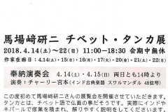 馬場﨑研二　チベット・タンカ展