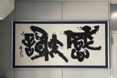 相川瑛石先生書感謝