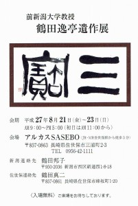 H27鶴田逸亭遺作展