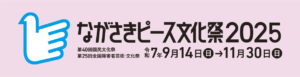 ながさきピース文化祭